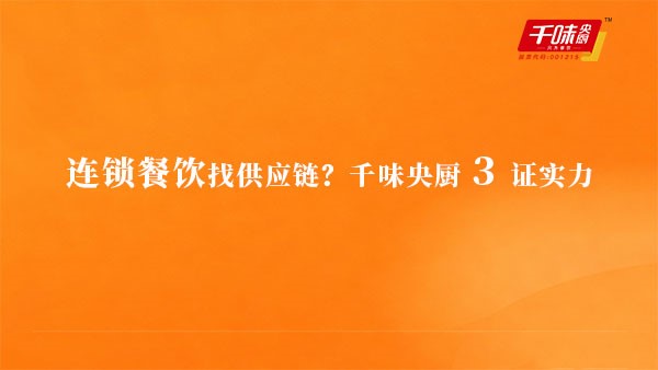 连锁餐饮找供给链？南宫电子游戏3证实力