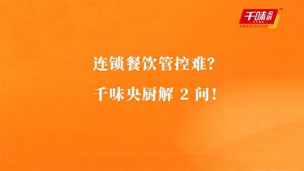 连锁餐饮管控难？南宫电子游戏解2问