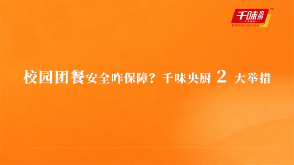 校园团餐安全咋保险？南宫电子游戏 2 大行动