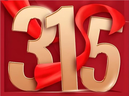 2026年“3·15”投资者；そ逃ㄏ罨疃