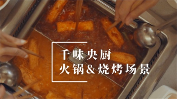 南宫电子游戏火锅烧烤场景宣传片